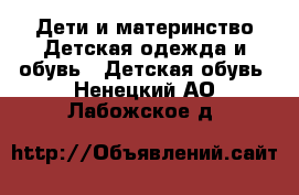 Дети и материнство Детская одежда и обувь - Детская обувь. Ненецкий АО,Лабожское д.